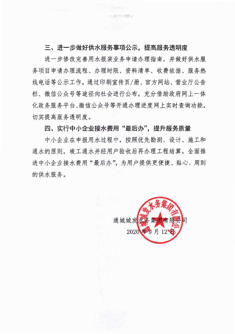 1.1關(guān)于進(jìn)一步深化供水服務(wù)改革提升行業(yè)服務(wù)水平的通知(1)_頁(yè)面_3.jpg