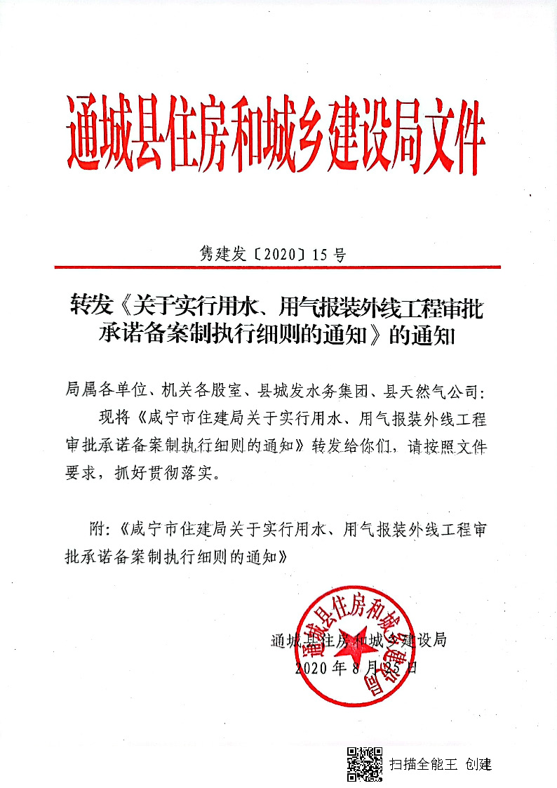 7.3雋建發(fā)【2020】15號轉(zhuǎn)發(fā)《關(guān)于實(shí)行用水、用氣報裝外線工程審批承諾備案制執(zhí)行細(xì)則的通知》的通知_頁面_1.jpg