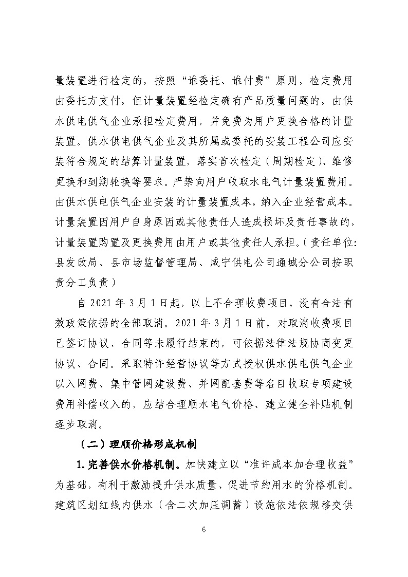 16.3.2關(guān)于在全縣范圍內(nèi)開展清理規(guī)范城鎮(zhèn)供水供電供氣行業(yè)收費(fèi)促進(jìn)高質(zhì)量發(fā)展實(shí)施方案》的通知_頁(yè)面_06.jpg