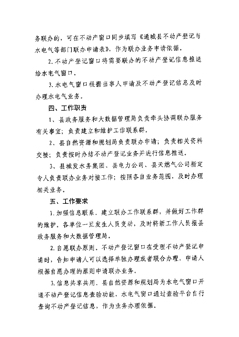 通城縣不動產(chǎn)登記與水電氣業(yè)務聯(lián)辦實施方案（試行）_頁面_2.jpg