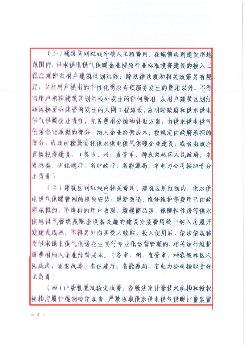 18.1-1關(guān)于印發(fā)清理規(guī)范城鎮(zhèn)供水供電供氣供暖行業(yè)收費(fèi)促進(jìn)行業(yè)高質(zhì)量發(fā)展實(shí)施意見的通知_頁(yè)面_05.jpg